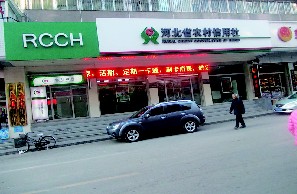 河北农村信用社2