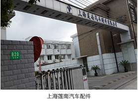 上海蓬南汽车配件