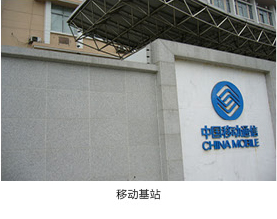 移动基站